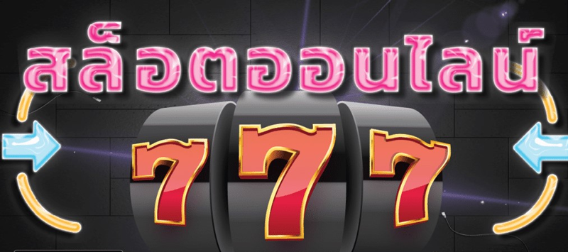 สล็อต777คาสิโนออนไลน์