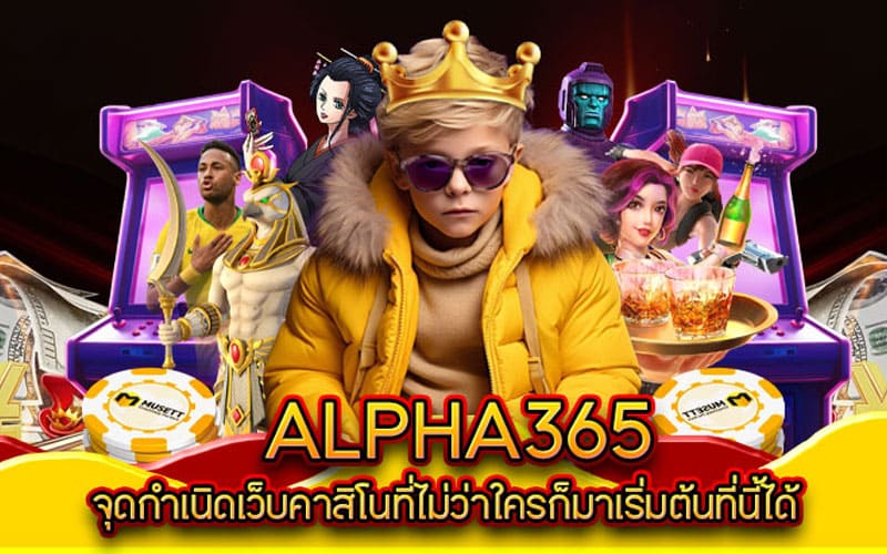 alpha สล็อต