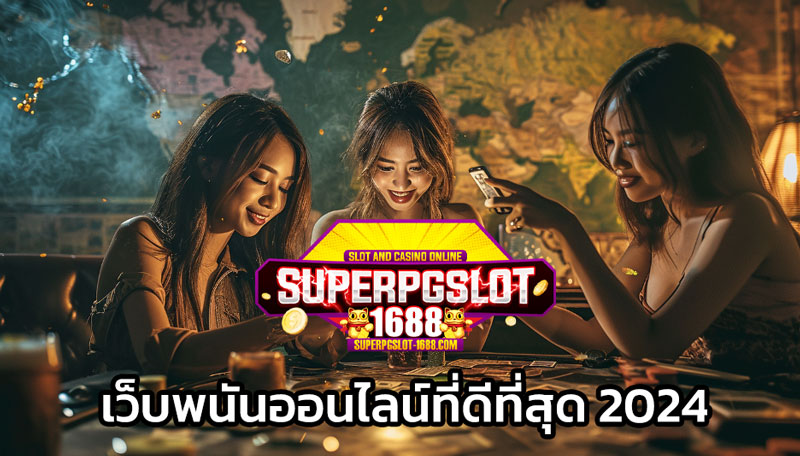 เว็บพนันออนไลน์ที่ดีที่สุด 2024