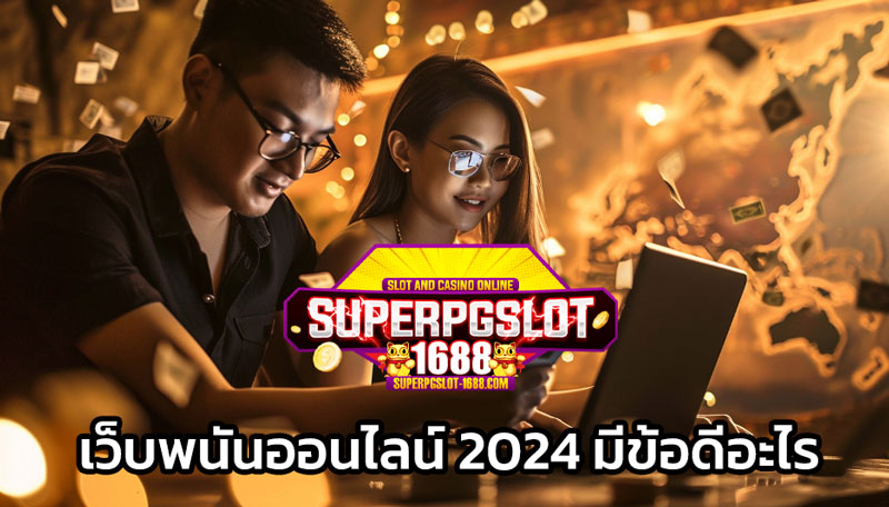 เว็บพนันออนไลน์ 2024